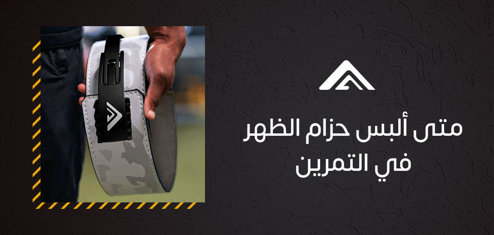 متى ألبس حزام الظهر في التمرين