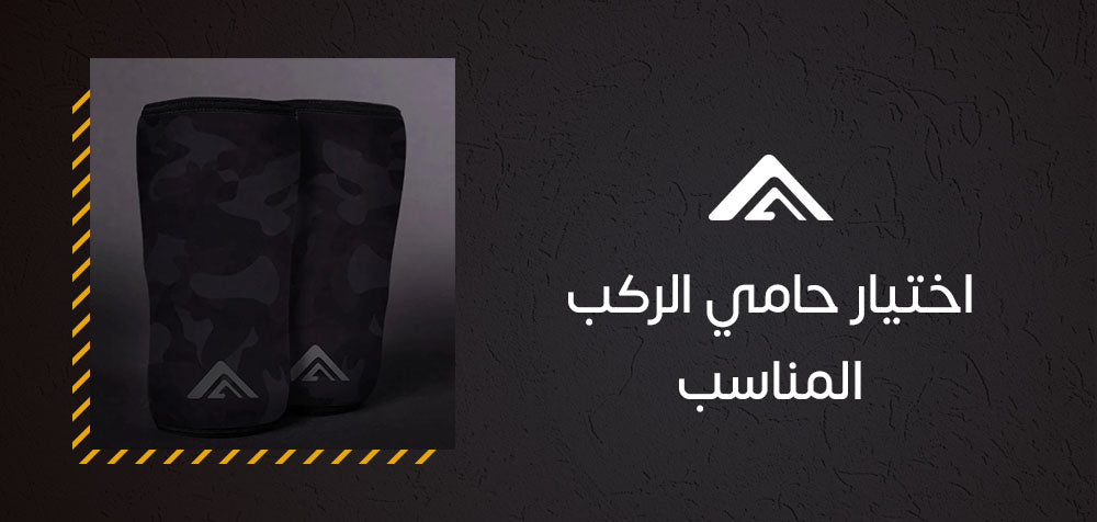اختيار حامي الركب المناسب