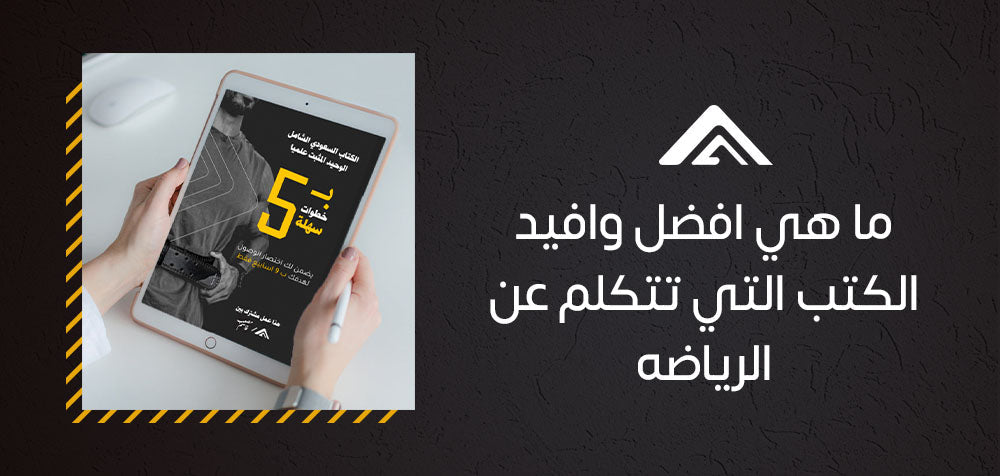ا هي افضل وافيد الكتب التي تتكلم عن الرياضه